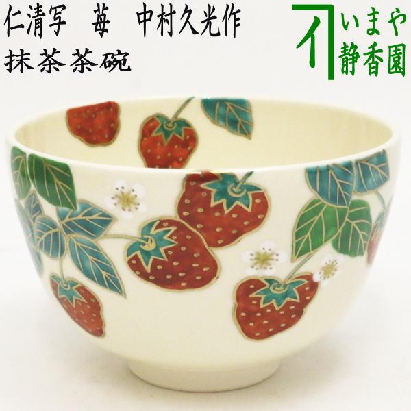 茶道具 抹茶茶碗 仁清写し 苺 中村久光作 仁清写 仁清 茶道 : 茶道具