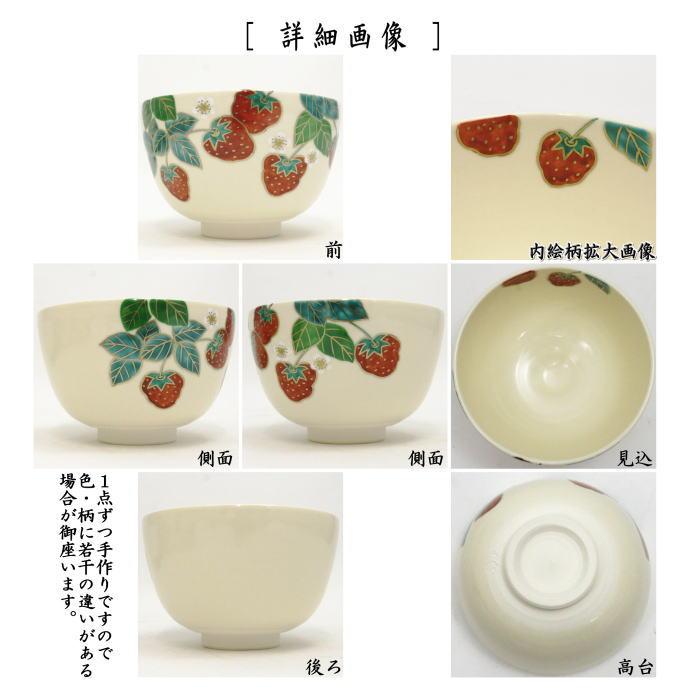 茶碗　仁清写し　苺　中村久光作　抹茶茶碗　抹茶碗　茶道具 茶道具 抹茶茶碗 仁清写し 苺 中村久光作 仁清写 仁清 茶道 : 茶道具