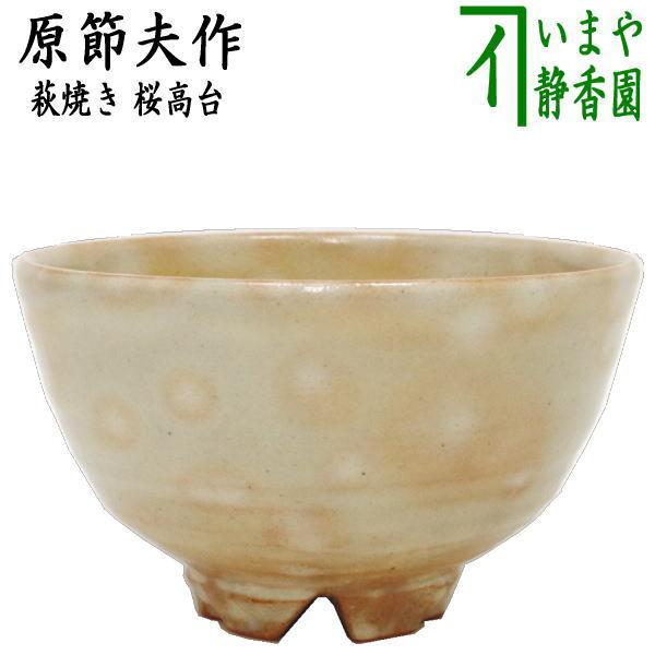 Ｗ４８１　茶碗　『萩焼』『天龍窯 造』　共箱　抹茶碗　茶道具 茶道具 抹茶茶碗 萩焼 桜高台 原節夫作 天龍窯 萩焼き 茶道 : 茶道具
