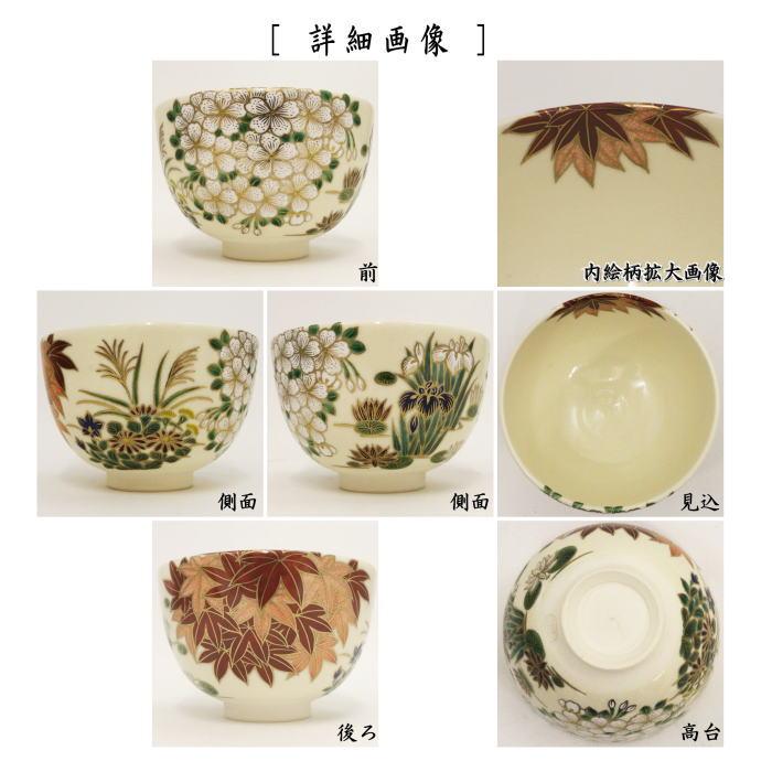 茶道具 抹茶茶碗 色絵茶碗 雲錦四季草花 杉田祥平作 清閑寺窯 茶道具 抹茶茶碗 色絵茶碗 雲錦四季草花 杉田祥平作 清閑寺窯