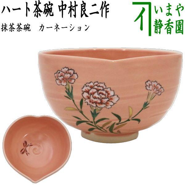 茶道具 抹茶茶碗 母の日 ハート茶碗 カーネーション 中村良二作 茶道