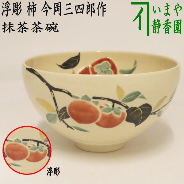 骨董　柿天目　抹茶茶碗　茶道具 茶道具 抹茶茶碗 浮彫 柿 今岡三四郎作 茶道 : 茶道具いまや静香園