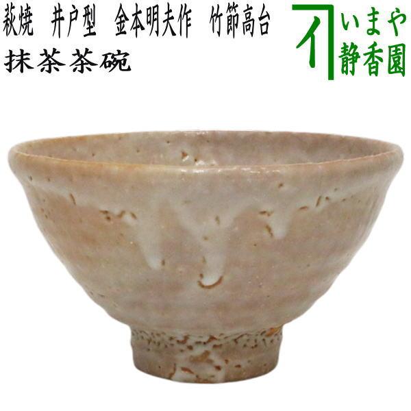 茶道具 抹茶茶碗 萩焼き 井戸型 金本明夫作 竹節高台 萩焼 茶道