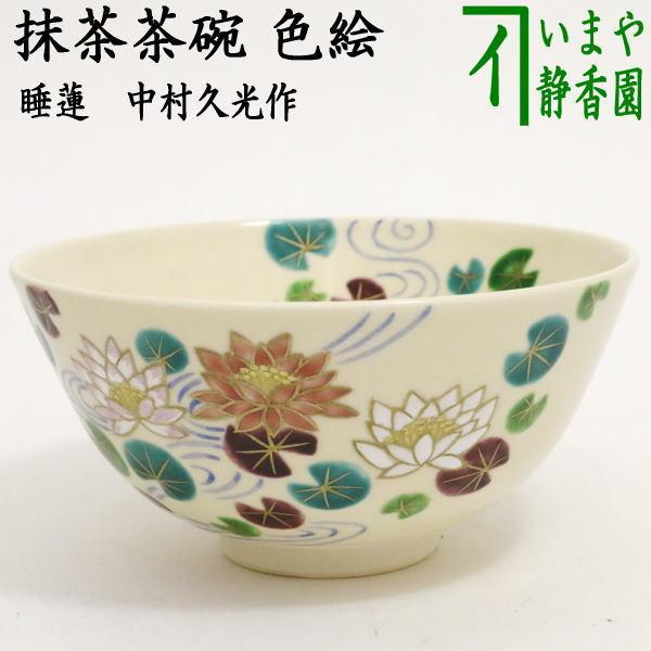 茶道具 抹茶茶碗 色絵茶碗 睡蓮 すいれん 中村久光作 茶道 : 茶道具