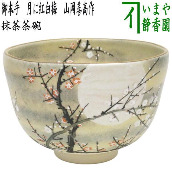 茶道具 抹茶茶碗 御本手 月に紅白梅 山岡善高作 御本 : 茶道具いまや