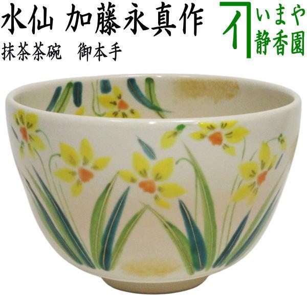茶道具 抹茶茶碗 御本手 水仙 加藤永真作 御本 : 茶道具いまや静香園