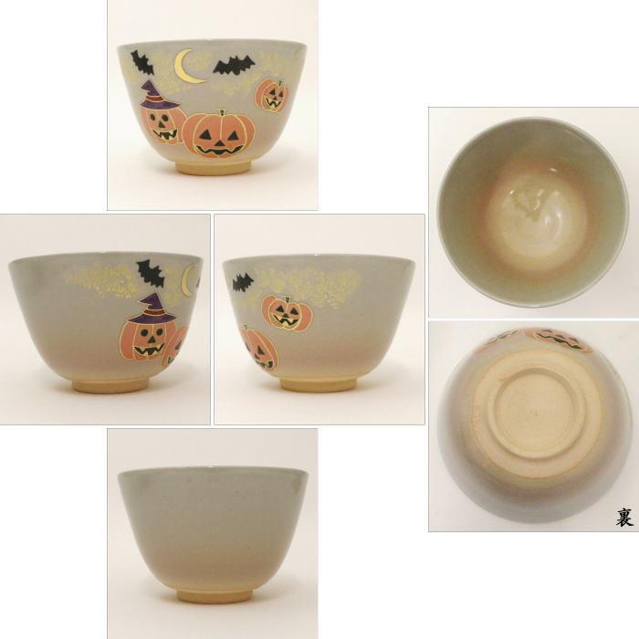 茶道具 抹茶茶碗 ハロウィン 中村華峰作 ハロウイン ハロウィーン 茶道