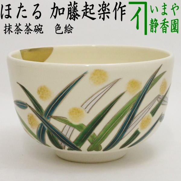 茶道具 抹茶茶碗 色絵茶碗 ほたる 蛍 加藤起楽作 茶道 : 茶道具いまや