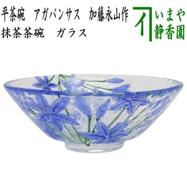 茶道具 ガラス抹茶茶碗 硝子抹茶茶碗 ガラス 硝子 平茶碗 アガパンサス