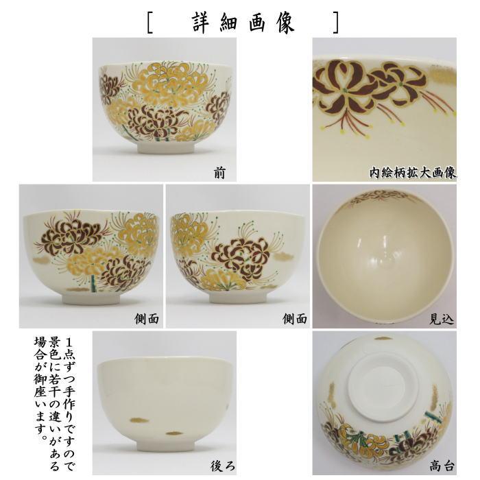 茶道具 抹茶茶碗 色絵茶碗 曼珠沙華 文月和香作 : 茶道具いまや静香園
