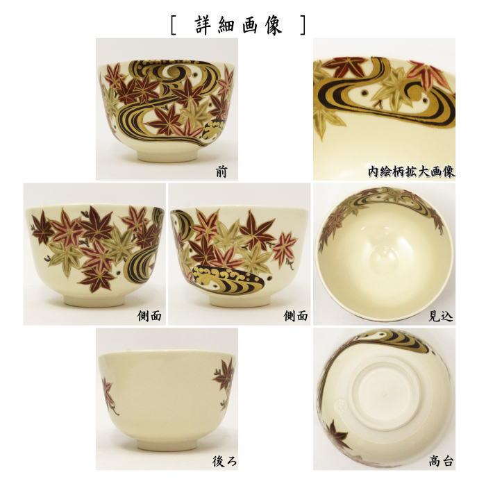 茶道具 抹茶茶碗 仁清写し 流水紅葉 加藤如水作 色彩紅葉 仁清写 茶道具 抹茶茶碗 仁清写し 流水紅葉 加藤如水作 色彩紅葉 仁清写
