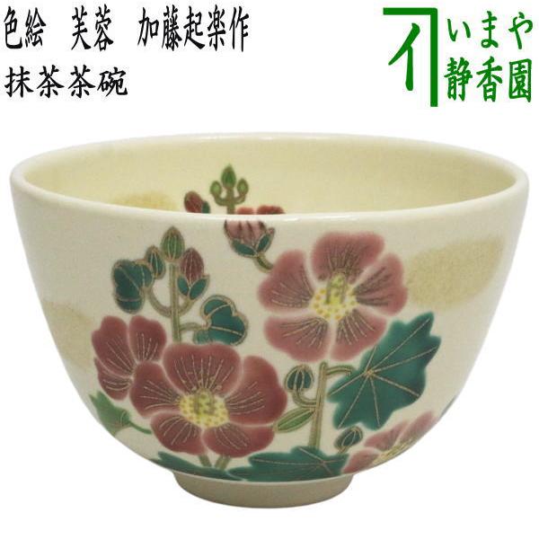 茶道具 抹茶茶碗 色絵茶碗 芙蓉 加藤起楽作 色絵 : 茶道具いまや静香園