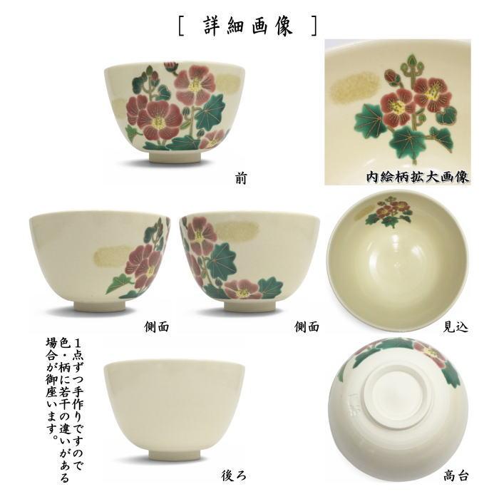 茶道具 抹茶茶碗 色絵茶碗 芙蓉 加藤起楽作 色絵 : 茶道具いまや静香園