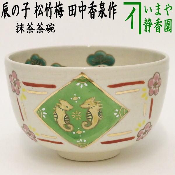 茶道具 抹茶茶碗 干支 辰 干支茶碗 辰の子 松竹梅 田中香泉作 干支辰