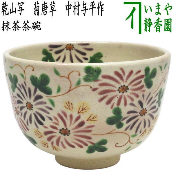 茶道具 抹茶茶碗 重陽の節句 乾山写し 菊唐草 中村与平作 乾山写 乾山