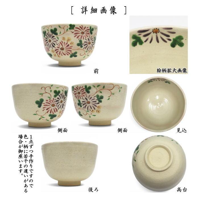 茶道具 抹茶茶碗 重陽の節句 乾山写し 菊唐草 中村与平作 乾山写 乾山