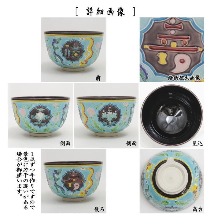 茶道具 抹茶茶碗 干支 辰 干支茶碗 交趾焼き 菊桐福寿 宝尽龍紋 茶道具 抹茶茶碗 干支 辰 干支茶碗 交趾焼き 菊桐福寿 宝尽龍紋