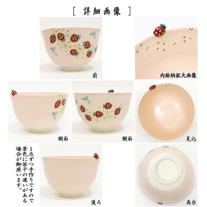 茶道具 抹茶茶碗 春 青い鳥に苺 東山深山作 茶碗の縁付 苺 茶道