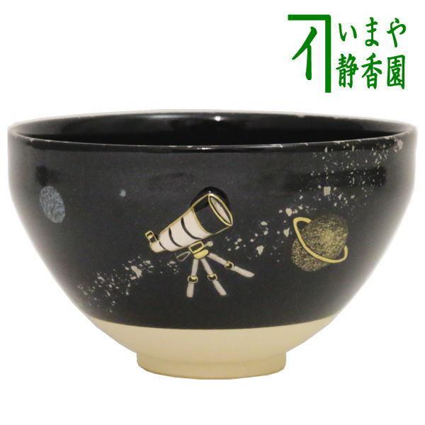 茶道具 抹茶茶碗 浮彫茶碗 天体望遠鏡 宇宙銀河 今岡三四郎作 茶道