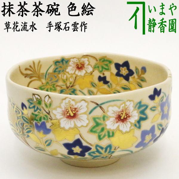 茶道具 抹茶茶碗 丹青茶碗 顕花植物流れ 手塚石雲作 花蝶窯 茶道 キッチン、日用品、文具-日本茶用品、茶道具
