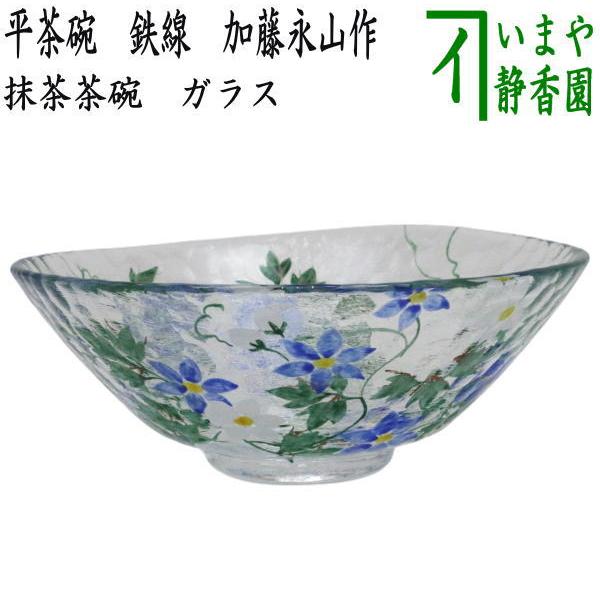 茶道具 ガラス抹茶茶碗 硝子抹茶茶碗 ガラス 硝子 平茶碗 鉄線 加藤