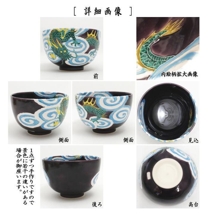 茶道具 抹茶茶碗 干支 辰 干支茶碗 紫交趾 雲龍 加藤幸治作 干支 茶道具 抹茶茶碗 干支 辰 干支茶碗 紫交趾 雲龍 加藤幸治作 干支