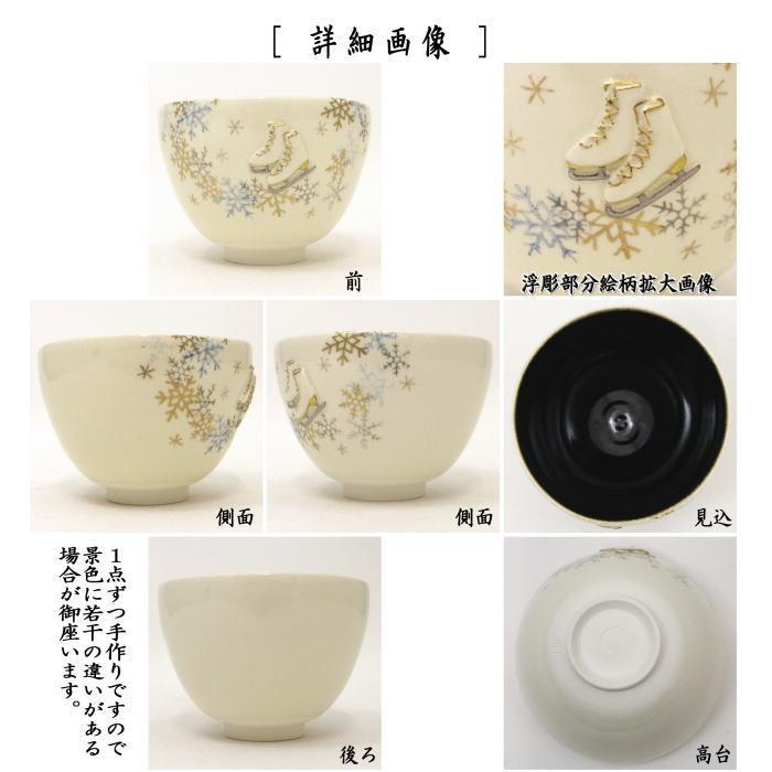 茶道具 抹茶茶碗 ウインタースポーツ 浮彫 雪にスケート靴 内黒 茶道具 抹茶茶碗 ウインタースポーツ 浮彫 雪にスケート靴 内黒
