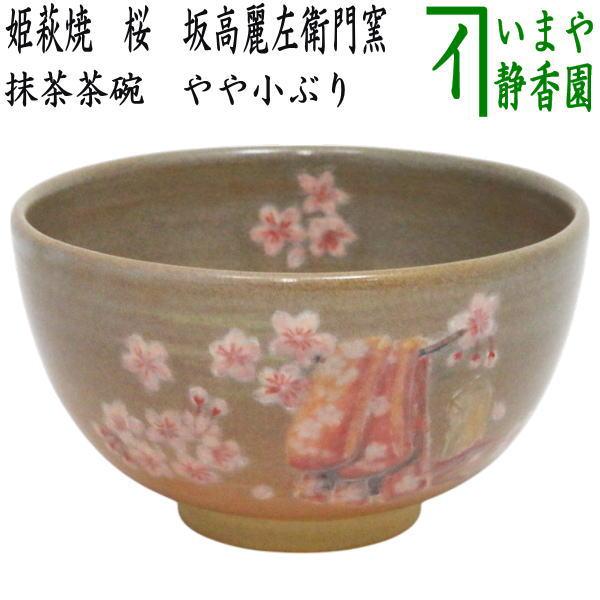 茶道具 抹茶茶碗 やや小振り 萩焼茶碗 姫萩焼き 桜 坂高麗左衛門 茶道具 抹茶茶碗 やや小振り 萩焼茶碗 姫萩焼き 桜 坂高麗左衛門