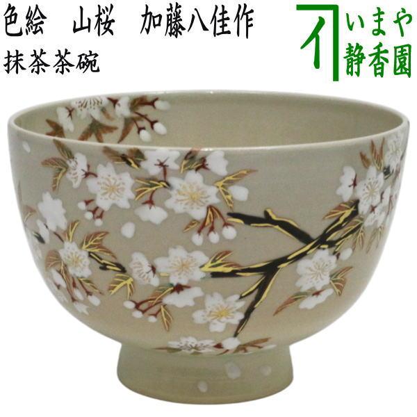 茶道具 抹茶茶碗 色絵茶碗 山桜 加藤八佳作 如水窯 : 茶道具いまや静香