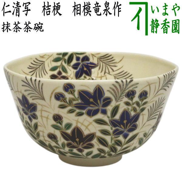 茶道具 抹茶茶碗 仁清写し 桔梗 相模竜泉作 仁清写 仁清 : 茶道具
