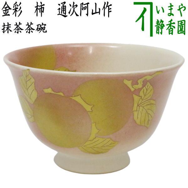 茶道具 抹茶茶碗 金彩 柿 通次阿山作 : 茶道具いまや静香園 - 通販