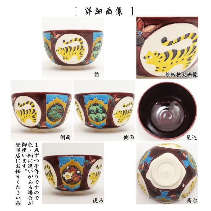茶道具 抹茶茶碗 干支 寅 干支茶碗 小豆交趾 虎 山本一如作 干支 茶道具 抹茶茶碗 干支 寅 干支茶碗 小豆交趾 虎 山本一如作 干支