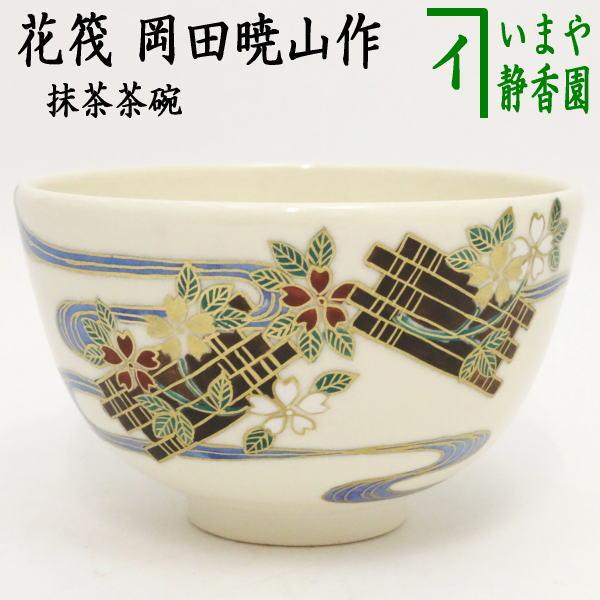 清水焼 花筏抹茶碗　未使用品 茶道具 抹茶茶碗 花筏 岡田暁山作 茶道 : 茶道具いまや静香園 - 通販