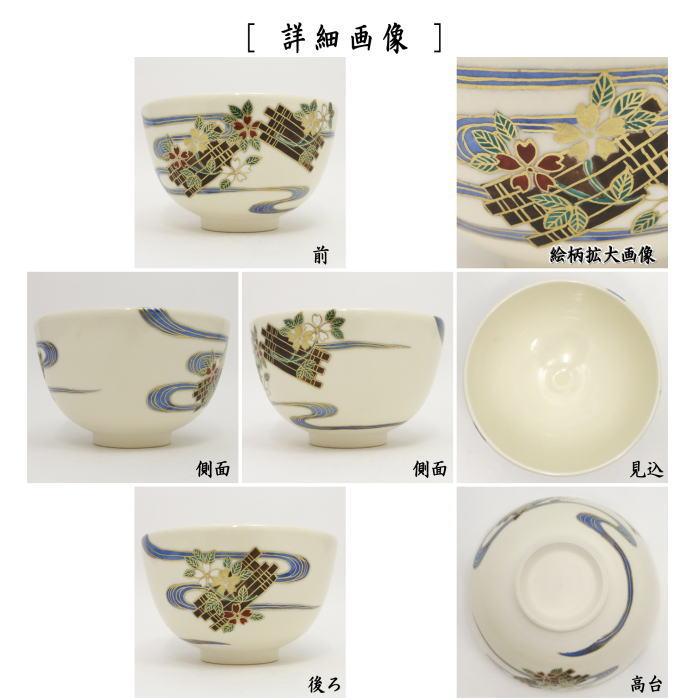 茶道具 抹茶茶碗 花筏 岡田暁山作 茶道 : 茶道具いまや静香園 茶道具 抹茶茶碗 花筏 岡田暁山作 茶道 : 茶道具いまや静香園