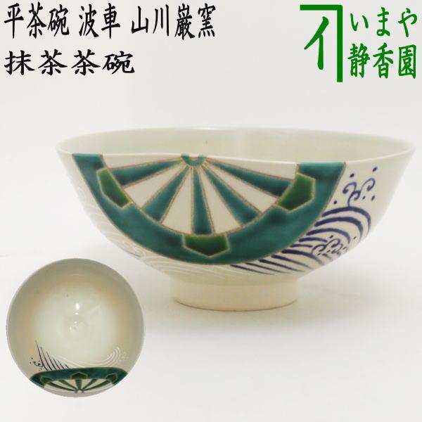 茶道具 抹茶茶碗 平茶碗 波車 山川巌窯 茶道 : 茶道具いまや静香園