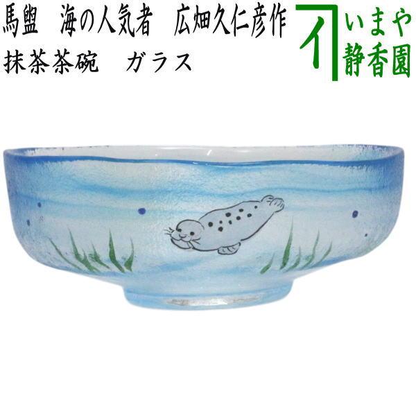 茶道具 ガラス抹茶茶碗 硝子抹茶茶碗 ガラス 硝子 馬盥 ばだらい 海の
