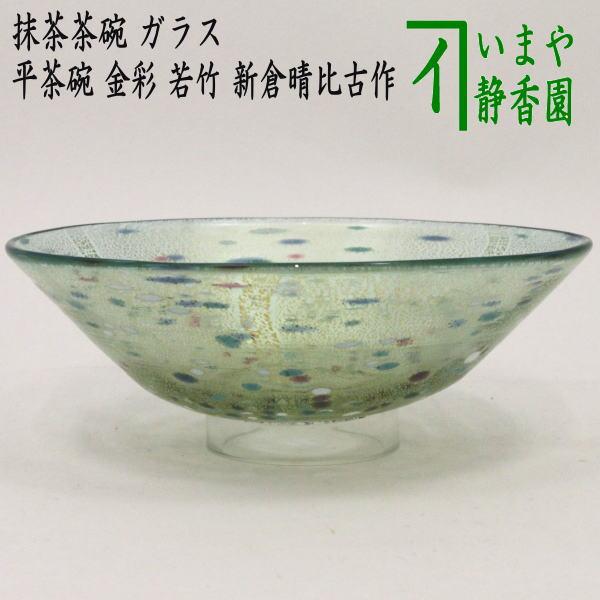 茶道具 ガラス抹茶茶碗 硝子抹茶茶碗 ガラス 硝子 平茶碗 金彩 若竹