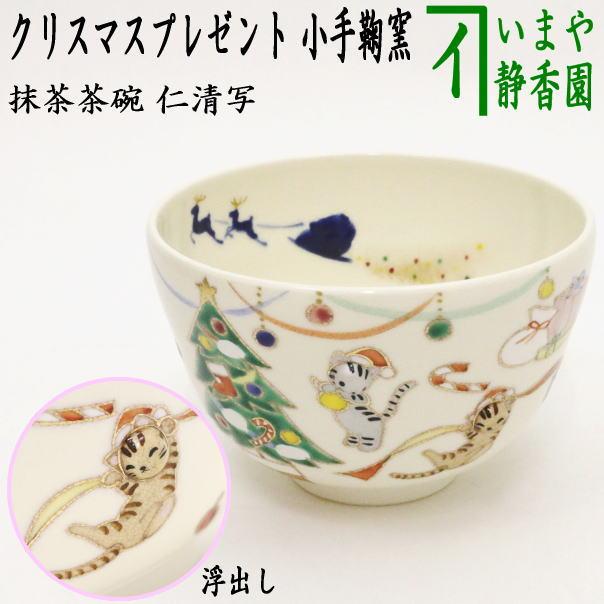 茶道具 抹茶茶碗 クリスマス 仁清写し クリスマスプレゼント 浮出し 小