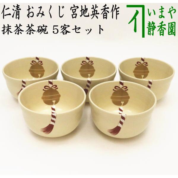 茶道具 抹茶茶碗 数茶碗 仁清写し おみくじ 御神籤 宮地英香作 5客