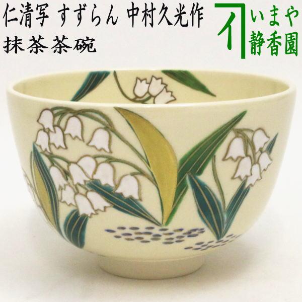 茶道具 抹茶茶碗 仁清写し すずらん 中村久光作 仁清写 仁清 茶道
