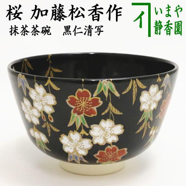 茶道具 抹茶茶碗 黒仁清写し 桜 加藤松香作 黒仁清写 黒仁清 仁清写し