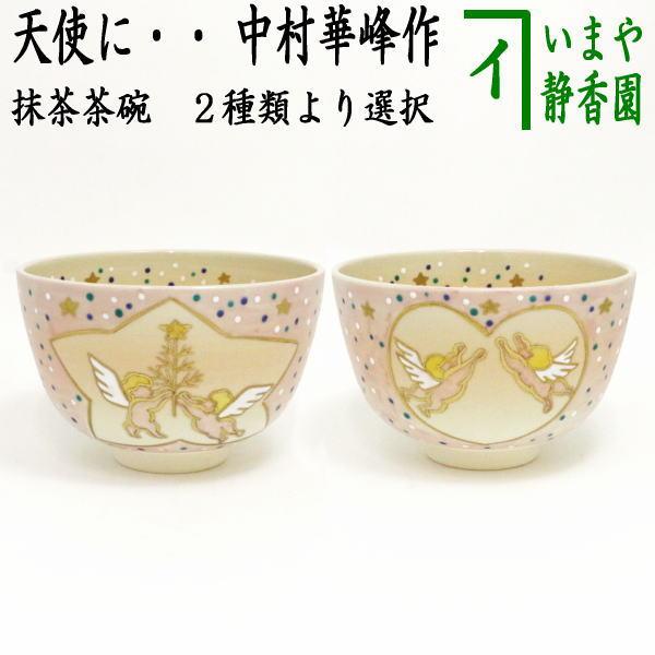 茶道具 抹茶茶碗 バレンタインデー 天使に星又はハート 中村華峰作