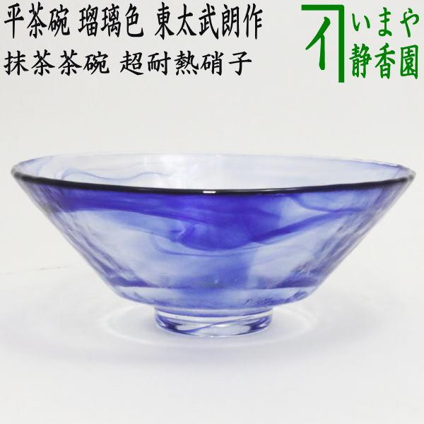 茶道具 ガラス抹茶茶碗 硝子抹茶茶碗 ガラス 硝子 平茶碗 義山