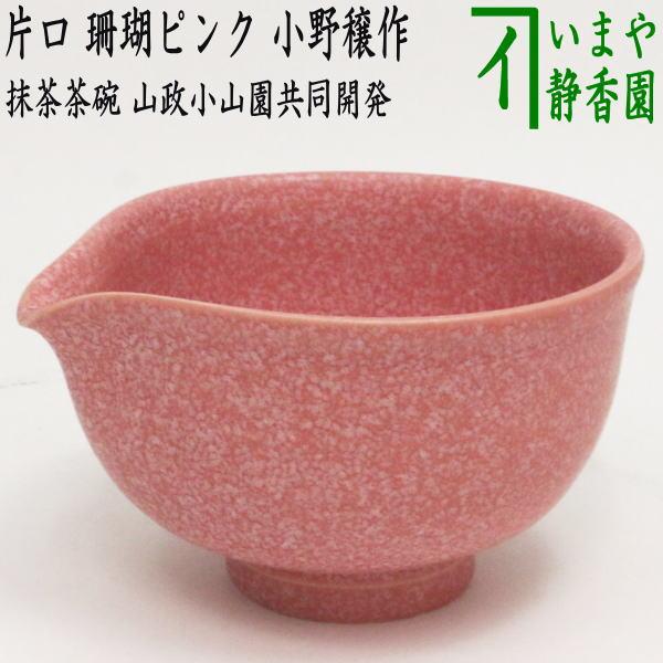 茶道具 抹茶茶碗 DrinkBowl 片口茶碗 珊瑚ピンク 小野穣作 山政共同