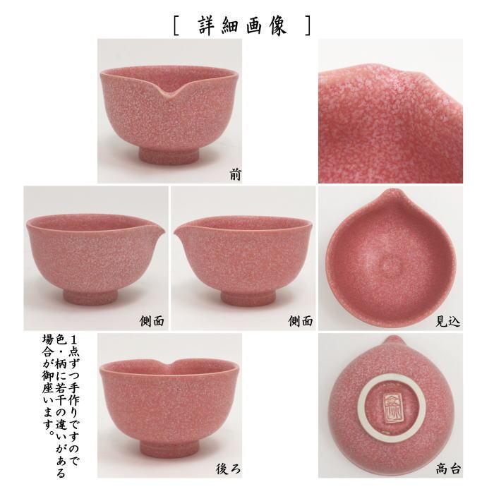 茶道具 抹茶茶碗 DrinkBowl 片口茶碗 珊瑚ピンク 小野穣作 山政共同開発｜imaya-storo｜02