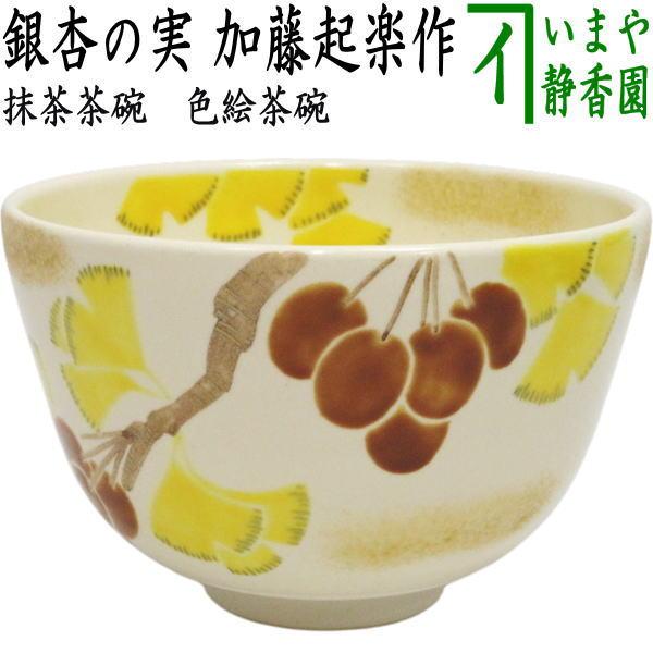 茶道具 抹茶茶碗 色絵茶碗 銀杏の実 加藤起楽作 : 茶道具いまや静香園