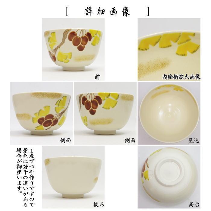 茶道具 抹茶茶碗 色絵茶碗 銀杏の実 加藤起楽作 : 茶道具いまや静香園