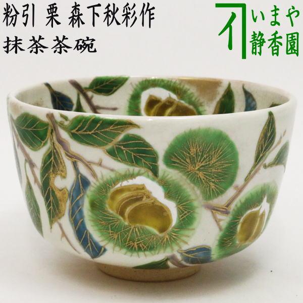 茶道具 抹茶茶碗 粉引 栗 森下秋彩作 重陽の節句 茶道 : 茶道具いまや