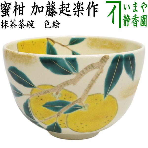茶道具 抹茶茶碗 色絵茶碗 蜜柑 加藤起楽作 : 茶道具いまや静香園