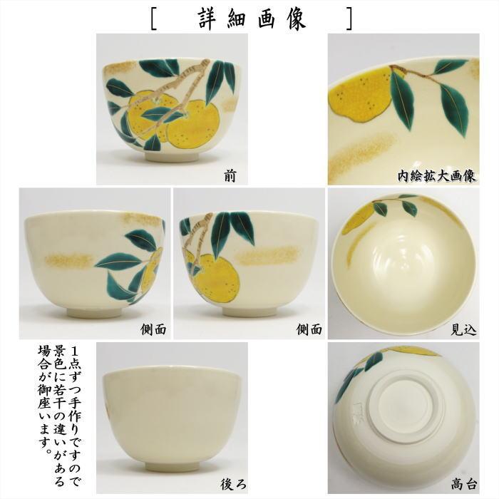 茶道具 抹茶茶碗 色絵茶碗 蜜柑 加藤起楽作 : 茶道具いまや静香園